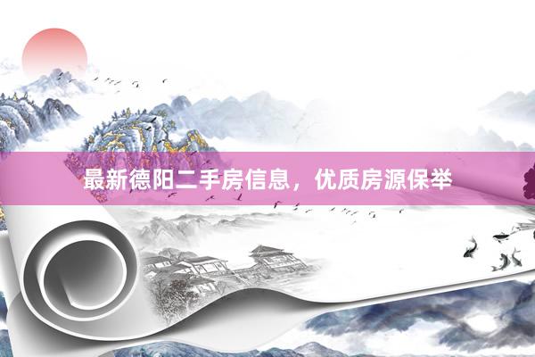 最新德阳二手房信息，优质房源保举